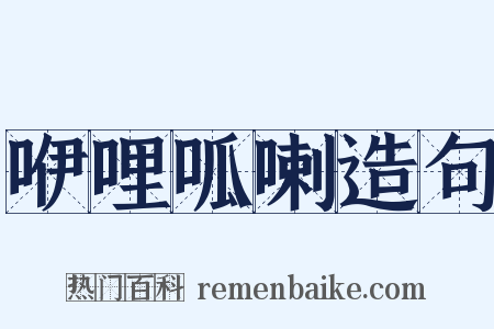 咿哩呱喇造句是什么意思的图片